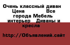 Очень классный диван › Цена ­ 40 000 - Все города Мебель, интерьер » Диваны и кресла   